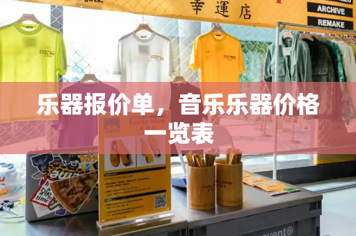 乐器报价单，音乐乐器价格一览表