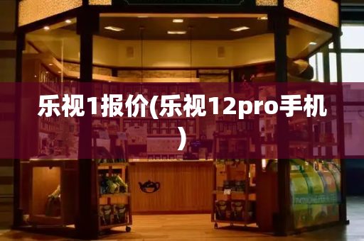 乐视1报价(乐视12pro手机)-第1张图片-星选测评
