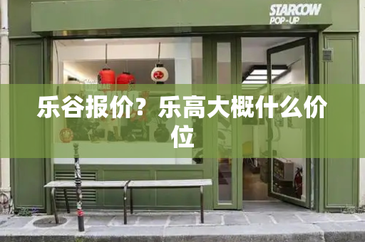 乐谷报价？乐高大概什么价位-第1张图片-星选测评