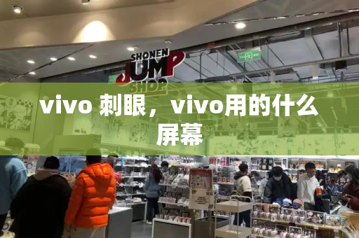 vivo 刺眼，vivo用的什么屏幕