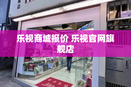 乐视商城报价 乐视官网旗舰店