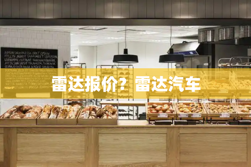雷达报价？雷达汽车