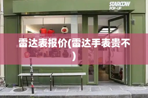 雷达表报价(雷达手表贵不)-第1张图片-星选测评