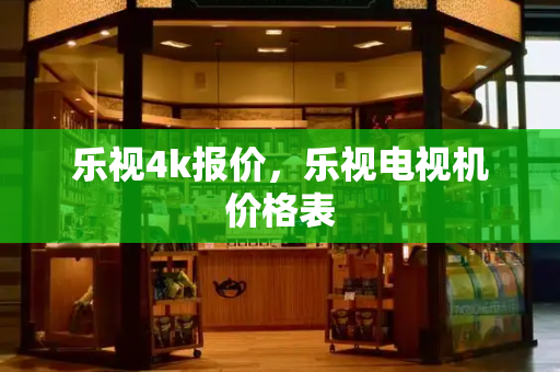 乐视4k报价，乐视电视机价格表