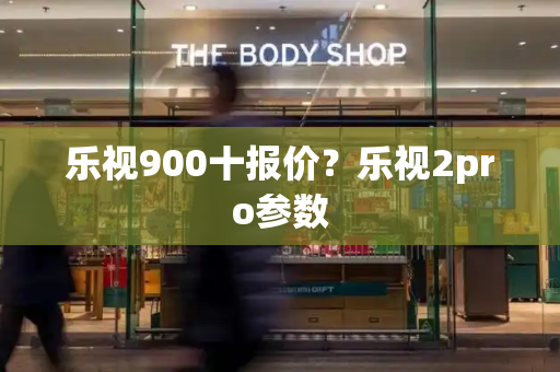 乐视900十报价？乐视2pro参数-第1张图片-星选测评