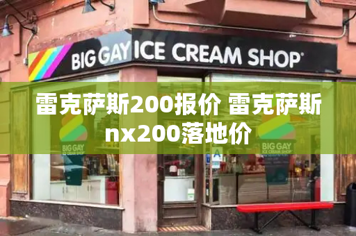 雷克萨斯200报价 雷克萨斯nx200落地价