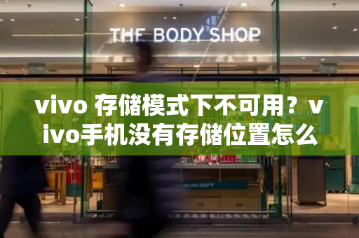 vivo 存储模式下不可用？vivo手机没有存储位置怎么办