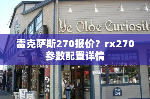 雷克萨斯270报价？rx270参数配置详情