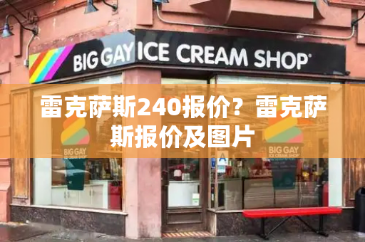 雷克萨斯240报价？雷克萨斯报价及图片