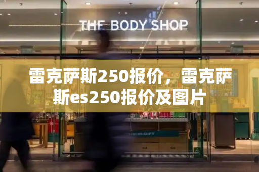 雷克萨斯250报价，雷克萨斯es250报价及图片