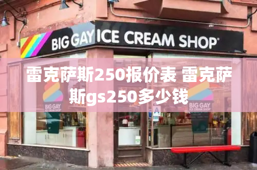 雷克萨斯250报价表 雷克萨斯gs250多少钱