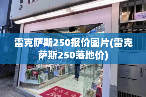 雷克萨斯250报价图片(雷克萨斯250落地价)