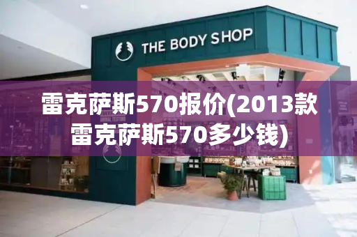 雷克萨斯570报价(2013款雷克萨斯570多少钱)