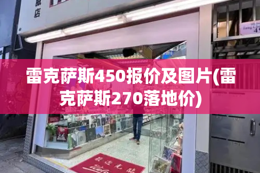 雷克萨斯450报价及图片(雷克萨斯270落地价)