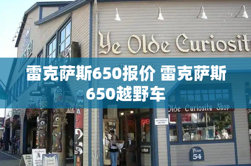 雷克萨斯650报价 雷克萨斯650越野车