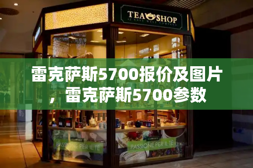 雷克萨斯5700报价及图片，雷克萨斯5700参数