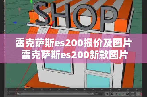 雷克萨斯es200报价及图片 雷克萨斯es200新款图片-第1张图片-星选测评