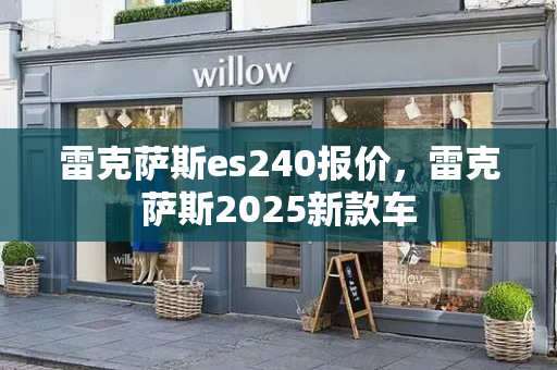 雷克萨斯es240报价，雷克萨斯2025新款车