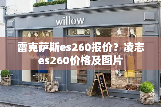 雷克萨斯es260报价？凌志es260价格及图片