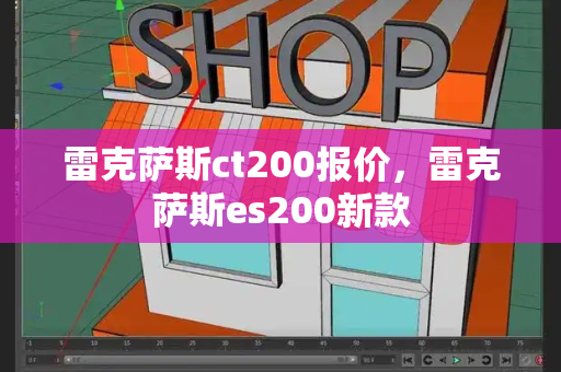 雷克萨斯ct200报价，雷克萨斯es200新款