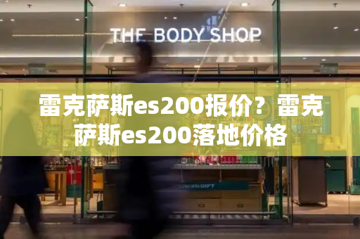 雷克萨斯es200报价？雷克萨斯es200落地价格-第1张图片-星选测评