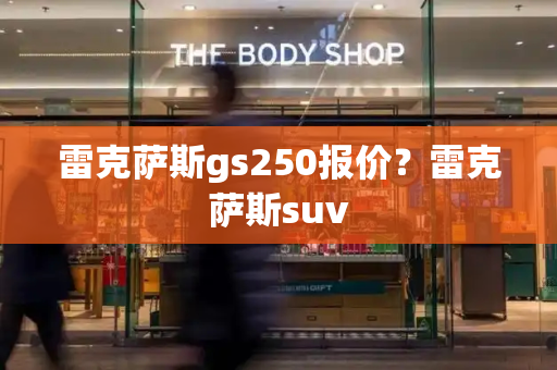 雷克萨斯gs250报价？雷克萨斯suv