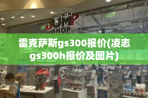 雷克萨斯gs300报价(凌志gs300h报价及图片)