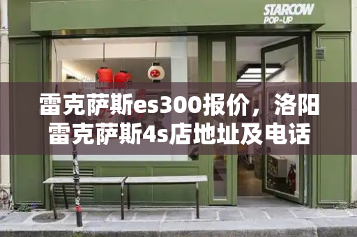 雷克萨斯es300报价，洛阳雷克萨斯4s店地址及电话