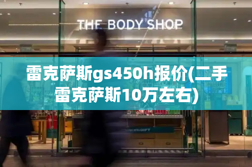 雷克萨斯gs450h报价(二手雷克萨斯10万左右)