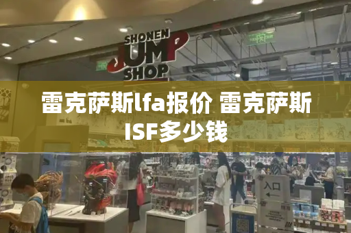 雷克萨斯lfa报价 雷克萨斯ISF多少钱
