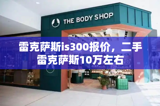 雷克萨斯is300报价，二手雷克萨斯10万左右