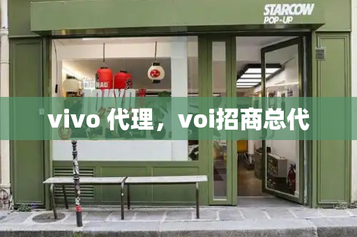 vivo 代理，voi招商总代