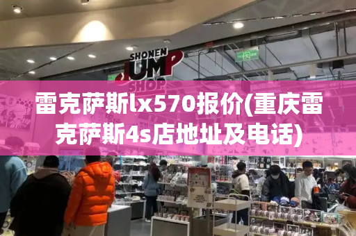 雷克萨斯lx570报价(重庆雷克萨斯4s店地址及电话)