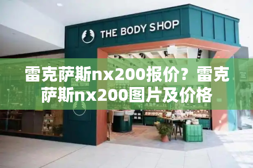 雷克萨斯nx200报价？雷克萨斯nx200图片及价格