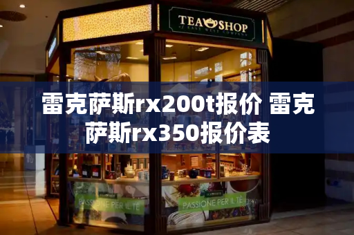 雷克萨斯rx200t报价 雷克萨斯rx350报价表