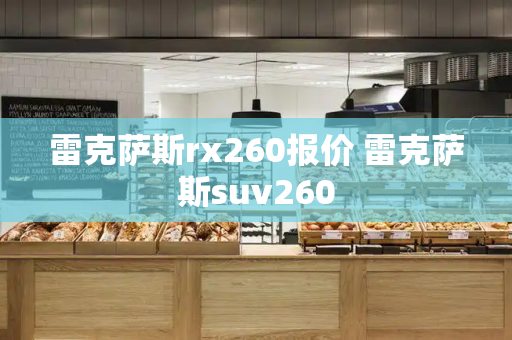雷克萨斯rx260报价 雷克萨斯suv260