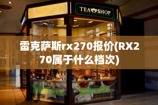 雷克萨斯rx270报价(RX270属于什么档次)