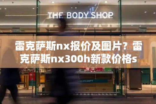 雷克萨斯nx报价及图片？雷克萨斯nx300h新款价格suv