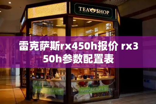 雷克萨斯rx450h报价 rx350h参数配置表