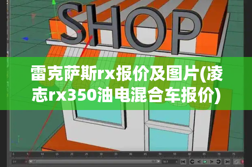 雷克萨斯rx报价及图片(凌志rx350油电混合车报价)