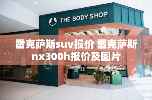 雷克萨斯suv报价 雷克萨斯nx300h报价及图片