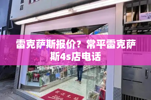 雷克萨斯报价？常平雷克萨斯4s店电话