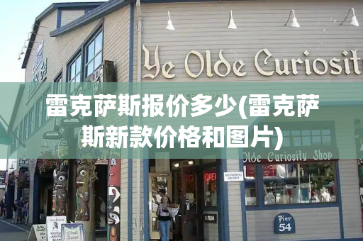 雷克萨斯报价多少(雷克萨斯新款价格和图片)