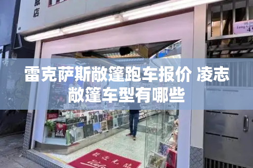 雷克萨斯敞篷跑车报价 凌志敞篷车型有哪些