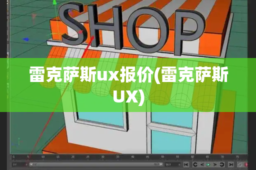 雷克萨斯ux报价(雷克萨斯UX)