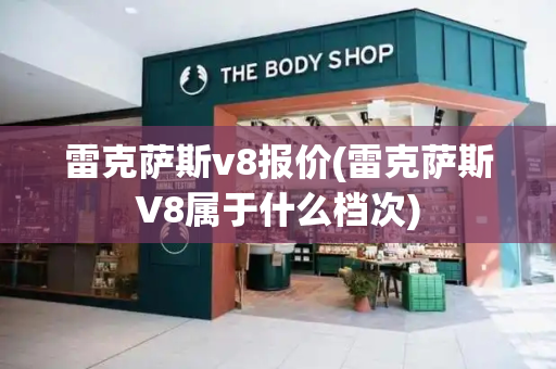 雷克萨斯v8报价(雷克萨斯V8属于什么档次)