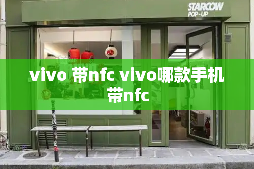 vivo 带nfc vivo哪款手机带nfc