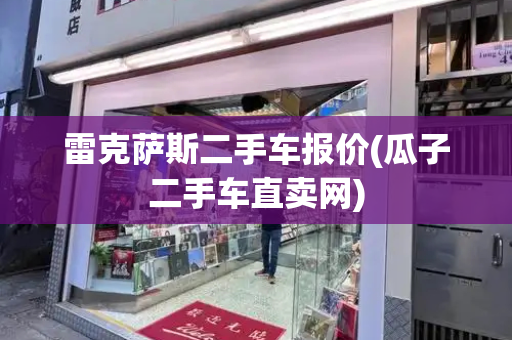 雷克萨斯二手车报价(瓜子二手车直卖网)