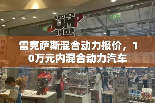 雷克萨斯混合动力报价，10万元内混合动力汽车