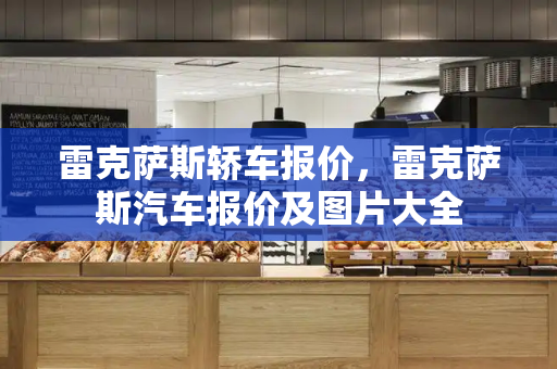 雷克萨斯轿车报价，雷克萨斯汽车报价及图片大全